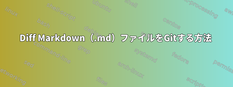 Diff Markdown（.md）ファイルをGitする方法