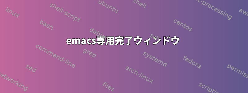 emacs専用完了ウィンドウ