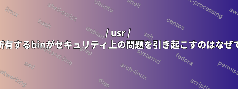 / usr / sbinを所有するbinがセキュリティ上の問題を引き起こすのはなぜですか？