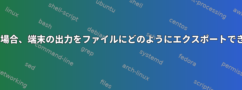 cygwinの場合、端末の出力をファイルにどのようにエクスポートできますか？