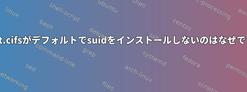 mount.cifsがデフォルトでsuidをインストールしないのはなぜですか？