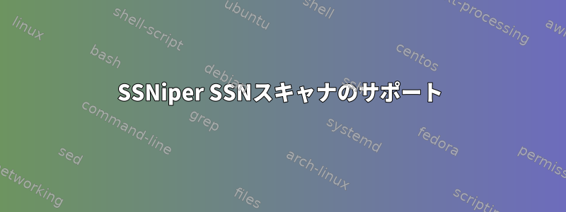 SSNiper SSNスキャナのサポート