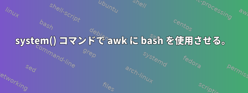 system() コマンドで awk に bash を使用させる。