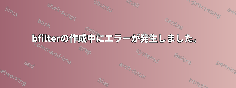 bfilterの作成中にエラーが発生しました。