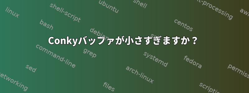 Conkyバッファが小さすぎますか？