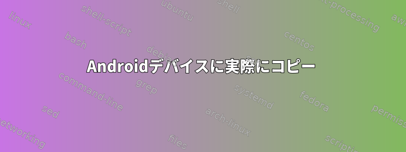 Androidデバイスに実際にコピー