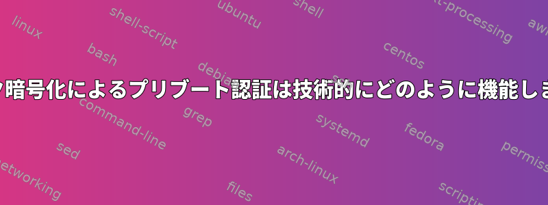 ディスク暗号化によるプリブート認証は技術的にどのように機能しますか？