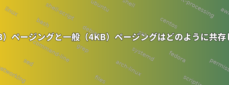 拡張（4MB）ページングと一般（4KB）ページングは​​どのように共存しますか？