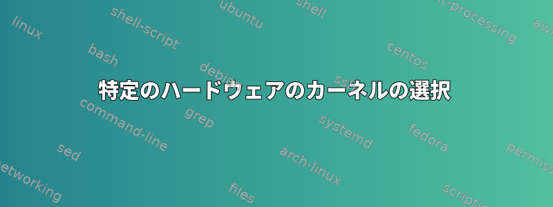 特定のハードウェアのカーネルの選択