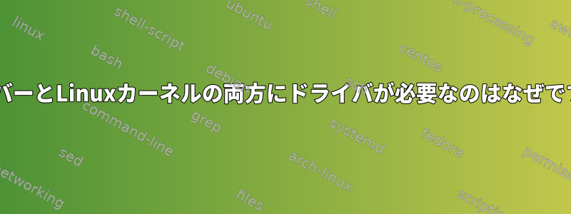 xサーバーとLinuxカーネルの両方にドライバが必要なのはなぜですか？