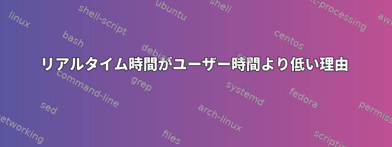 リアルタイム時間がユーザー時間より低い理由