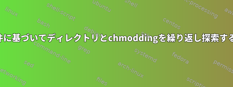 ファイルタイプ条件に基づいてディレクトリとchmoddingを繰り返し探索するシェルスクリプト