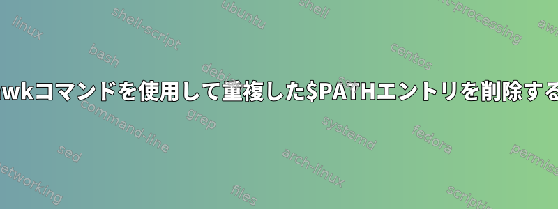 awkコマンドを使用して重複した$PATHエントリを削除する