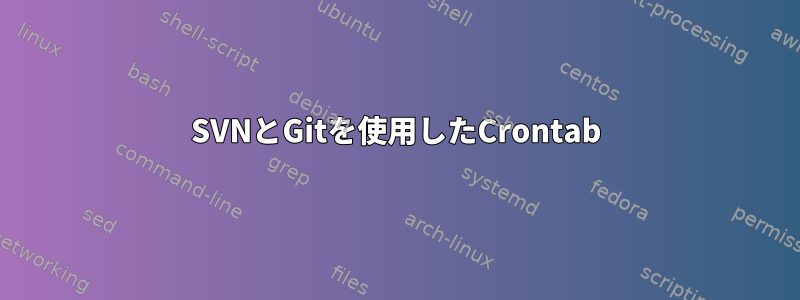 SVNとGitを使用したCrontab