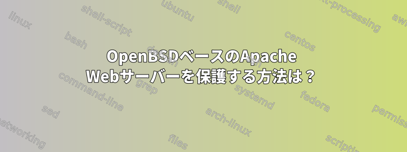 OpenBSDベースのApache Webサーバーを保護する方法は？