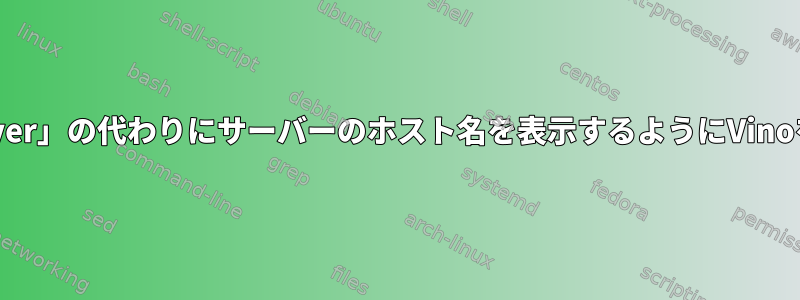 vncviewerが「LibVNCServer」の代わりにサーバーのホスト名を表示するようにVinoをどのように設定しますか？