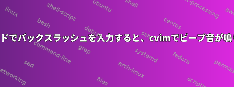 通常モードでバックスラッシュを入力すると、cvimでビープ音が鳴ります。