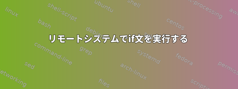 リモートシステムでif文を実行する