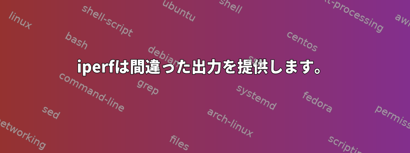 iperfは間違った出力を提供します。