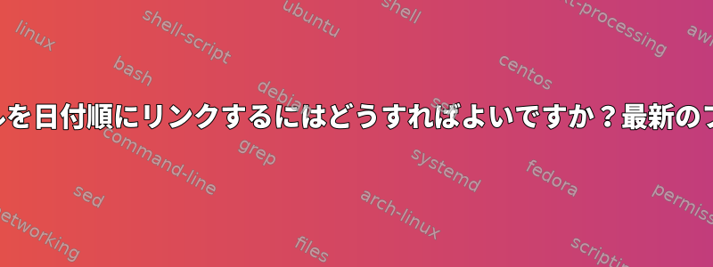 特定のディレクトリ内のすべてのファイルを日付順にリンクするにはどうすればよいですか？最新のファイルが一番上に来るようにしますか？