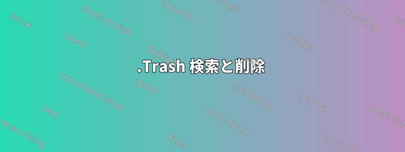 .Trash 検索と削除