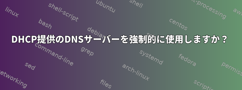 DHCP提供のDNSサーバーを強制的に使用しますか？