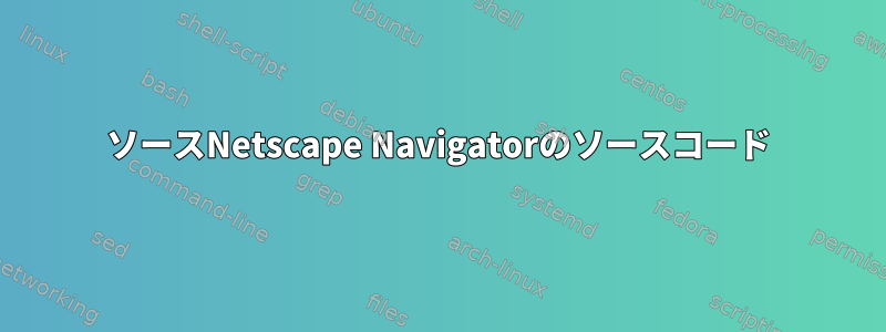 ソースNetscape Navigatorのソースコード