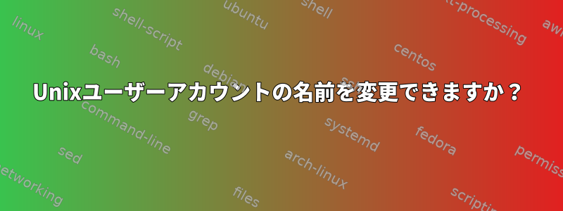 Unixユーザーアカウントの名前を変更できますか？