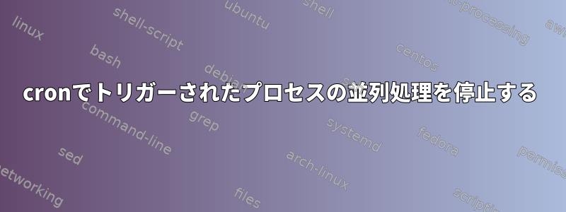 cronでトリガーされたプロセスの並列処理を停止する