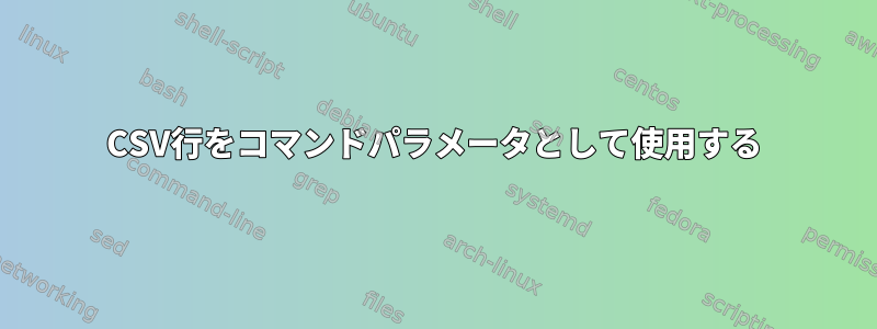 CSV行をコマンドパラメータとして使用する