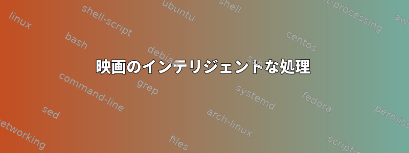 映画のインテリジェントな処理