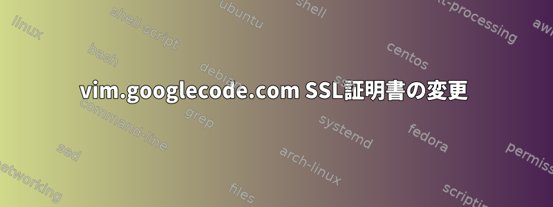 vim.googlecode.com SSL証明書の変更