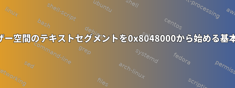 ユーザー空間のテキストセグメントを0x8048000から始める基本原理