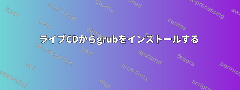 ライブCDからgrubをインストールする