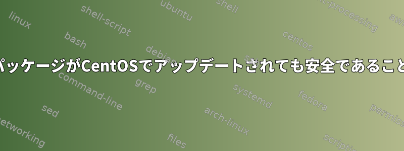 特定のソフトウェアパッケージがCentOSでアップデートされても安全であることを確認する方法は？