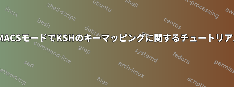 EMACSモードでKSHのキーマッピングに関するチュートリアル