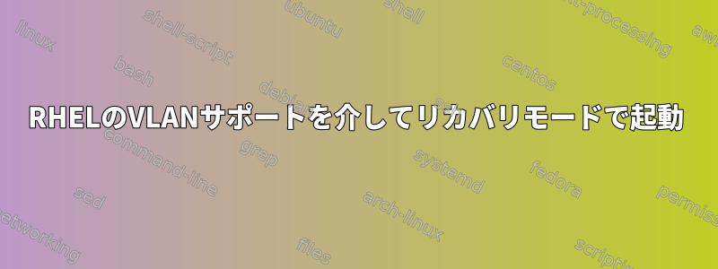 RHELのVLANサポートを介してリカバリモードで起動