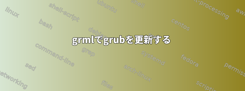 grmlでgrubを更新する