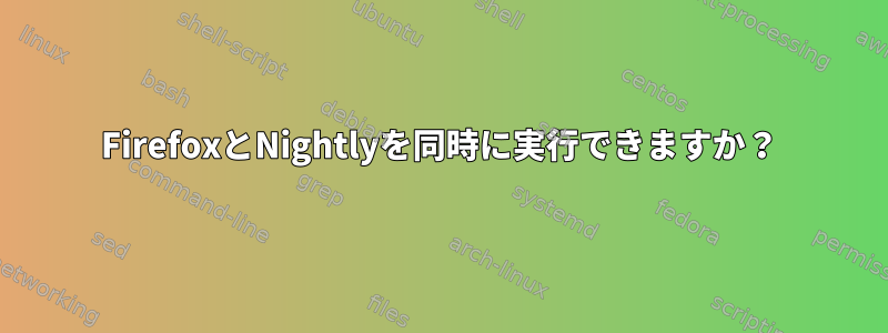 FirefoxとNightlyを同時に実行できますか？