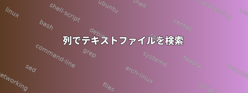 列でテキストファイルを検索