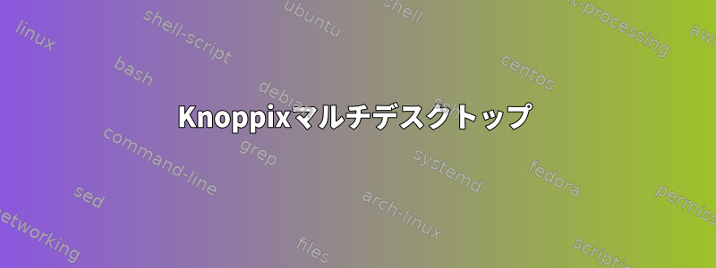 Knoppixマルチデスクトップ