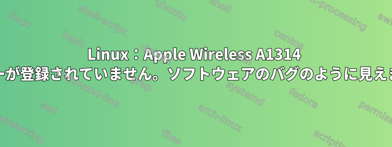 Linux：Apple Wireless A1314 Fnキーが登録されていません。ソフトウェアのバグのように見えます。