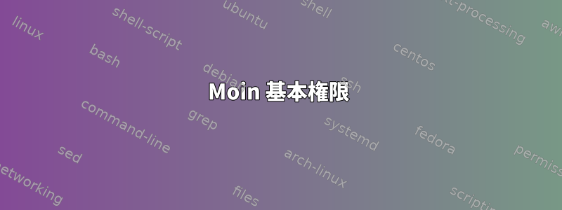 Moin 基本権限