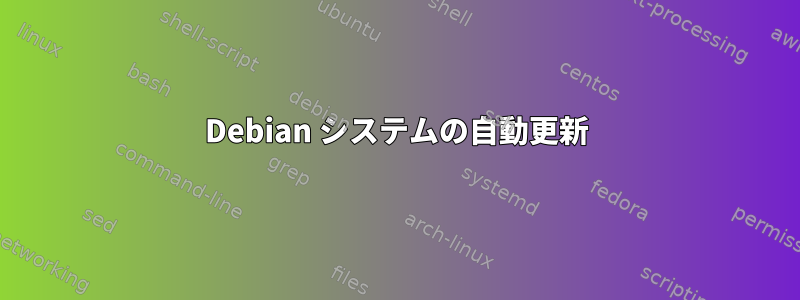 Debian システムの自動更新