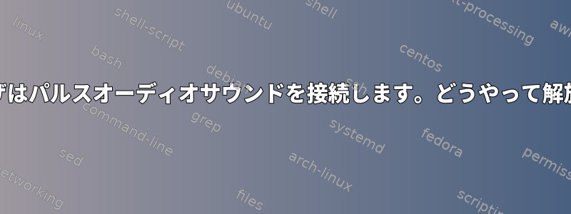 Webブラウザはパルスオーディオサウンドを接続します。どうやって解放しますか？