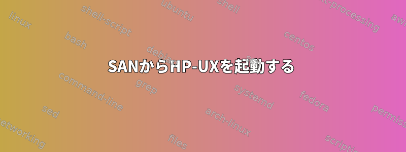 SANからHP-UXを起動する