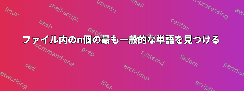 ファイル内のn個の最も一般的な単語を見つける