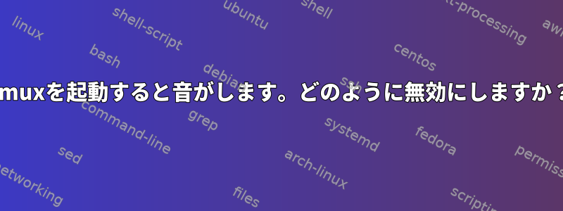 Tmuxを起動すると音がします。どのように無効にしますか？