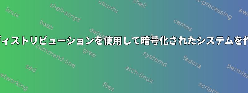 複数のLinuxディストリビューションを使用して暗号化されたシステムを作成するには？