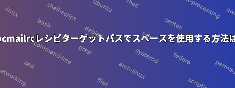 procmailrcレシピターゲットパスでスペースを使用する方法は？